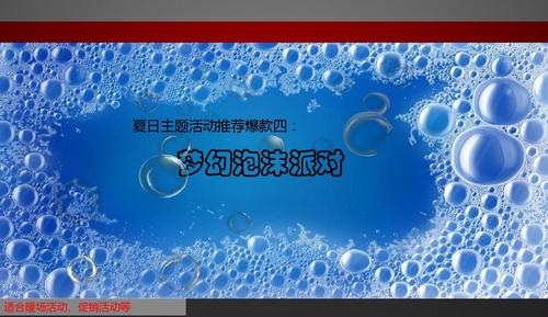 海亮瓏園·清涼一夏 夢幻泡沫派對活動策劃執行方案